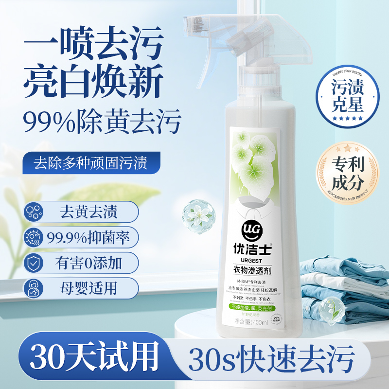 优洁士衣物渗透剂深层去油去渍去黄强力去污衣物预洗喷雾