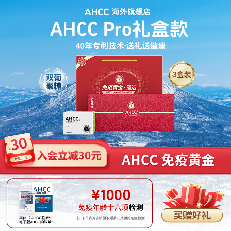 【会员专享礼盒装】全球购AHCC Pro院线版免疫黄金元旦过节送好礼