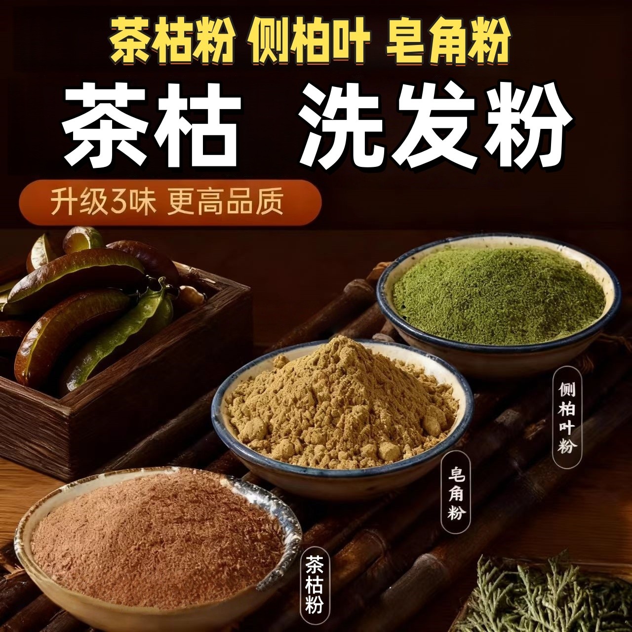 湖南家用正宗农家茶枯草本洗头洗发养发护发清洁泡脚绿色无添加