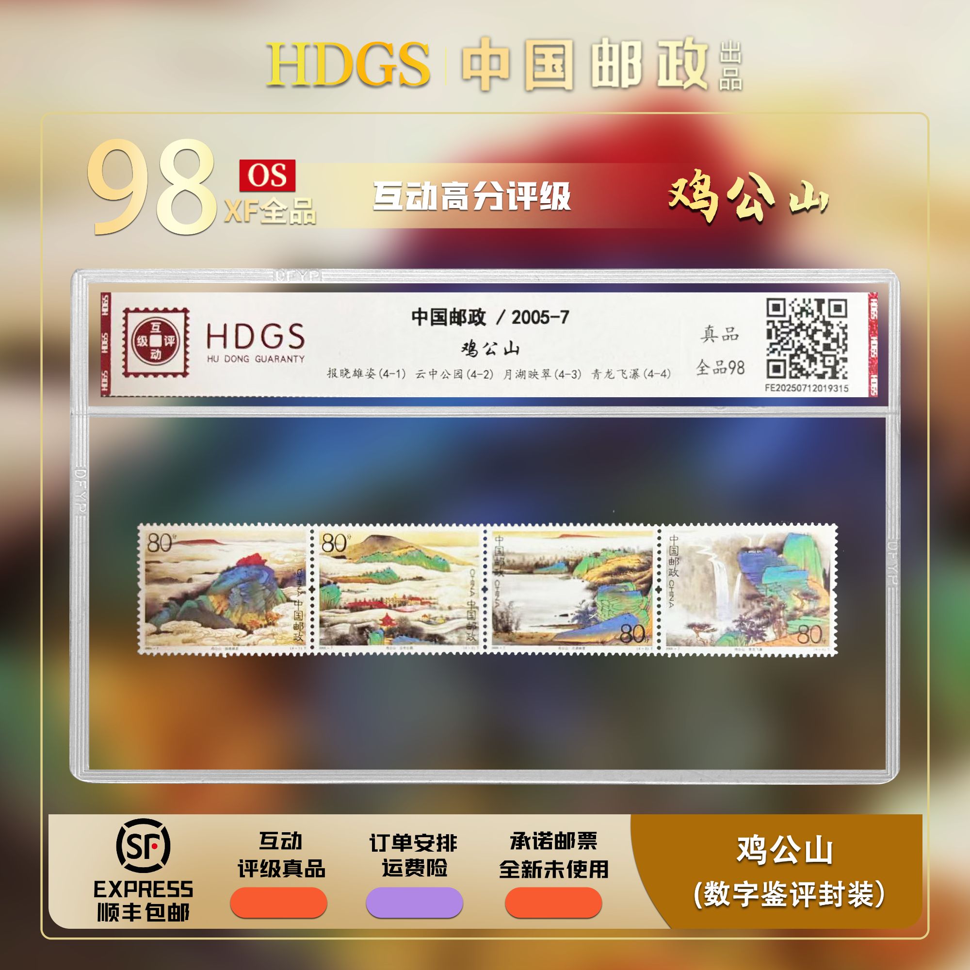 【编年票】2005-7《鸡公山》连票4枚 全品98