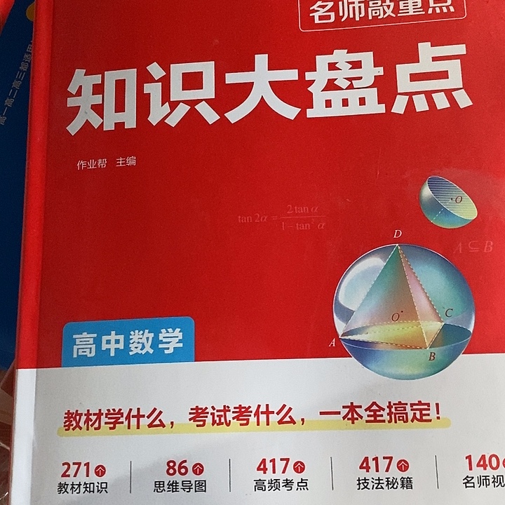 高中数学知识大盘点