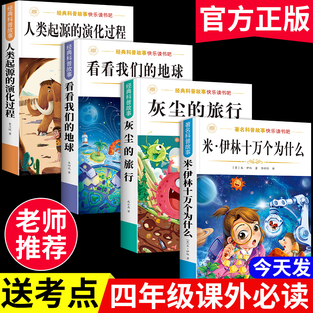 十万个为什么四年级下册必读课外书全套快乐读书吧正版灰尘的旅行