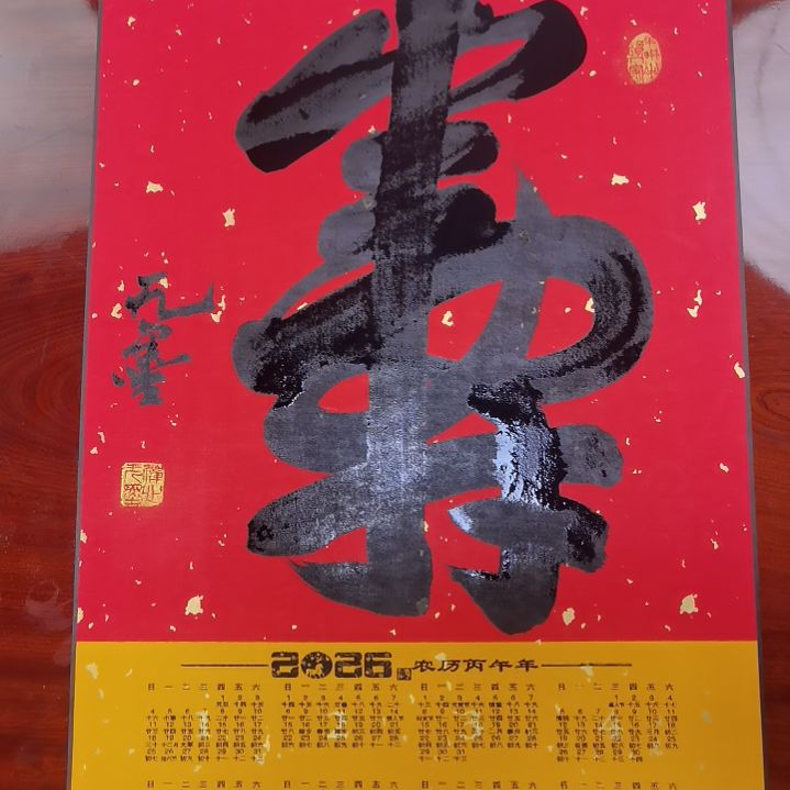 寿比南山，幸福美满