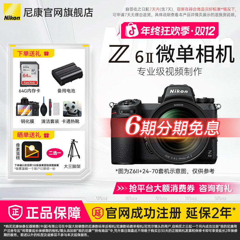 Nikon/尼康【6期免息】Z6II全画幅微单相机高清旅游视频vlog旗舰店