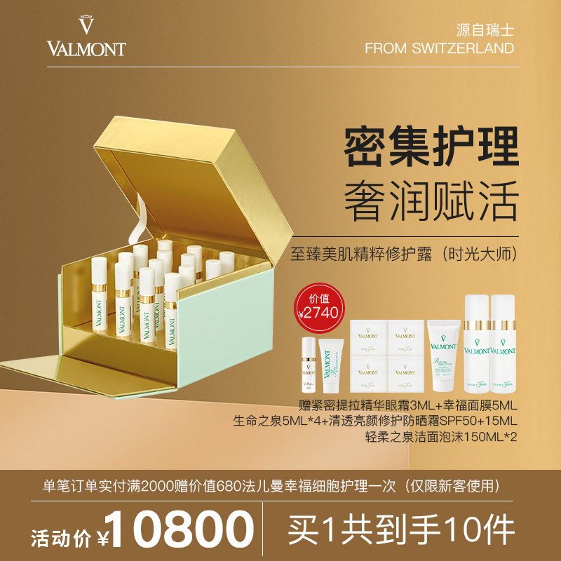 法儿曼至臻美肌精粹修护露(时光大师)