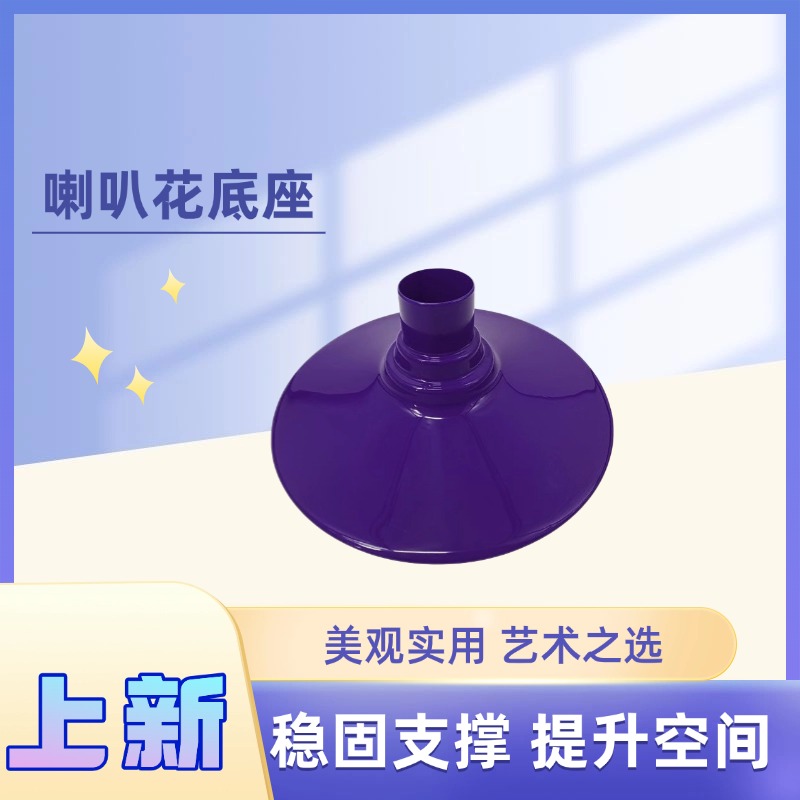 喇叭花底座花瓶花盆室内外装饰单脚桌配件(其他需另购)