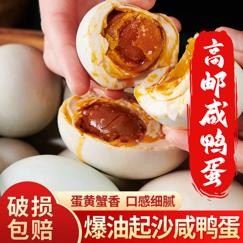 正宗高邮特产咸鸭蛋起沙爆油高邮