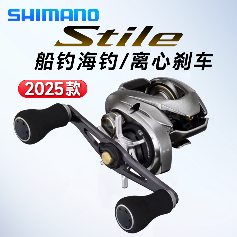 25款SHIMANO禧玛诺Stile水滴轮船钓海钓路亚渔轮鲻鱼带鱼离心刹车