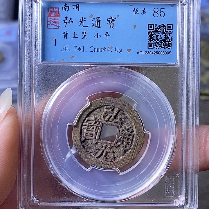 铜A闻博文化弘光通宝