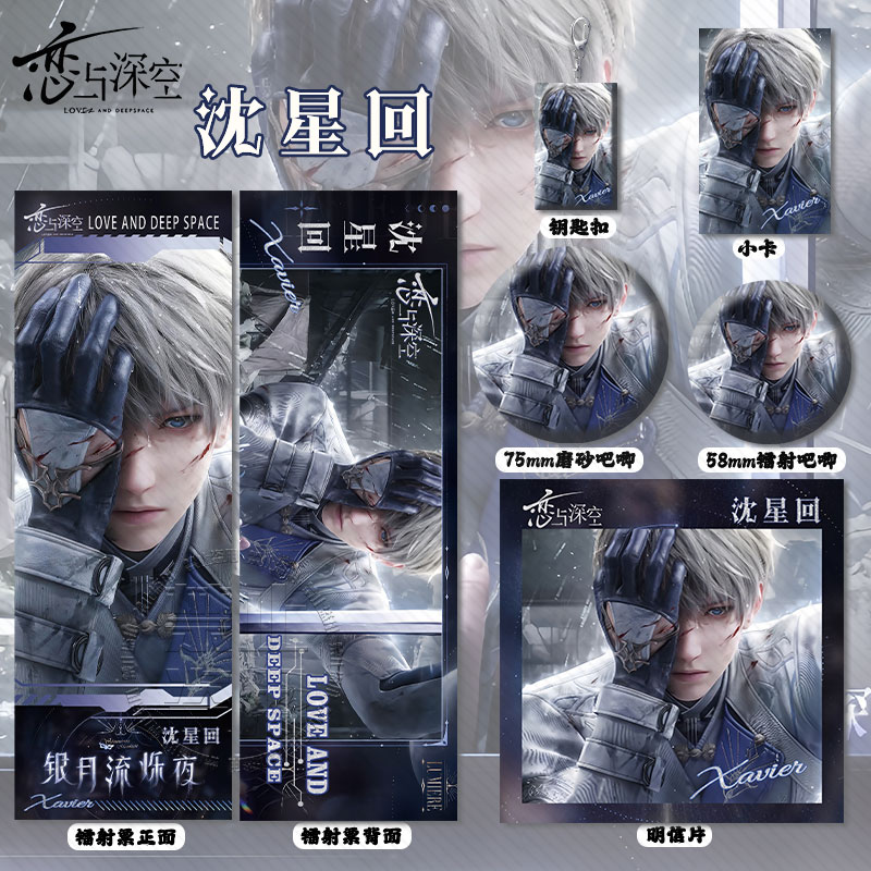 恋与深空沈星回银光流烁夜周边镭射票吧唧徽章钥匙扣小卡明信片