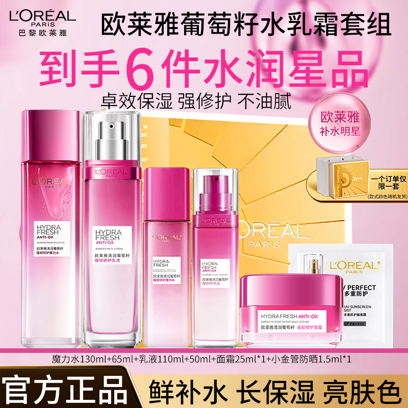 欧莱雅清润葡萄籽强韧修护水乳霜补水舒缓保湿清爽专柜正品直销