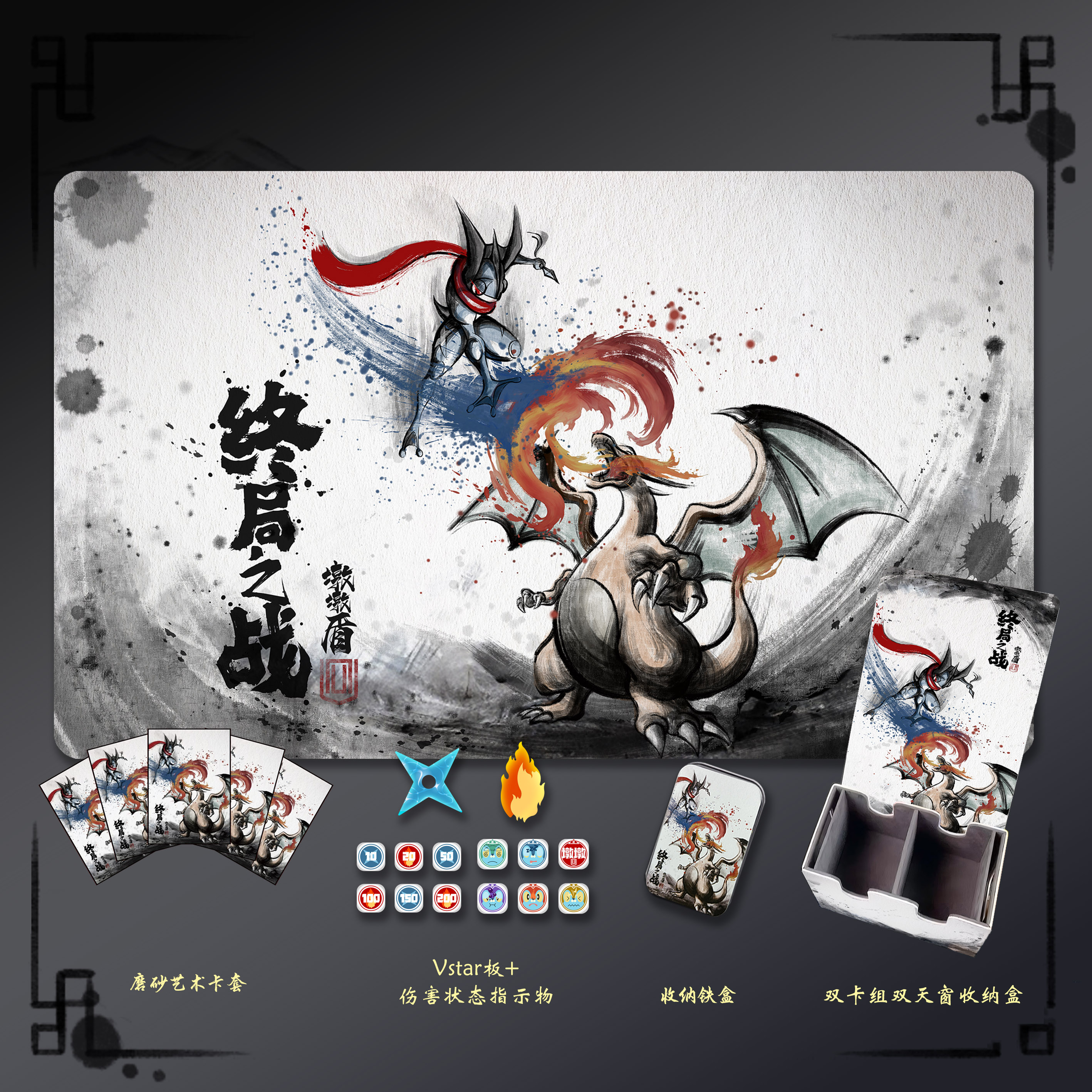 【周边】宝可梦水墨风 甲贺忍蛙&喷火龙【终局之战】卡具大全套