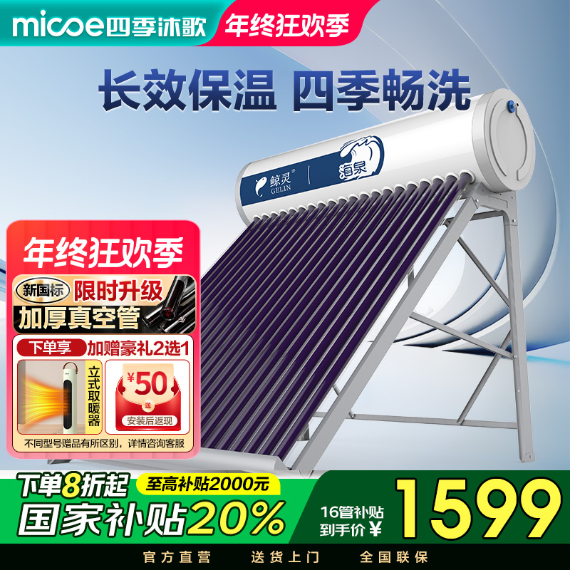 MICOE/四季沐歌鲸灵海泉太阳能热水器农村家用节能环保不包安装
