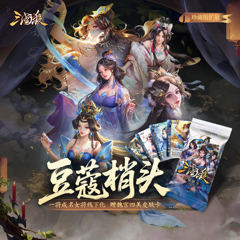 三国杀一将成名武将扩展包：豆蔻梢头 全女将扩展桌游卡牌