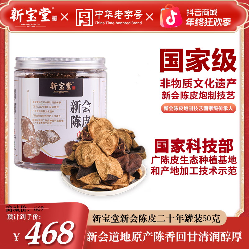 新宝堂二十年新会陈皮罐装50克天然生晒储存柑皮独立包装晾晒