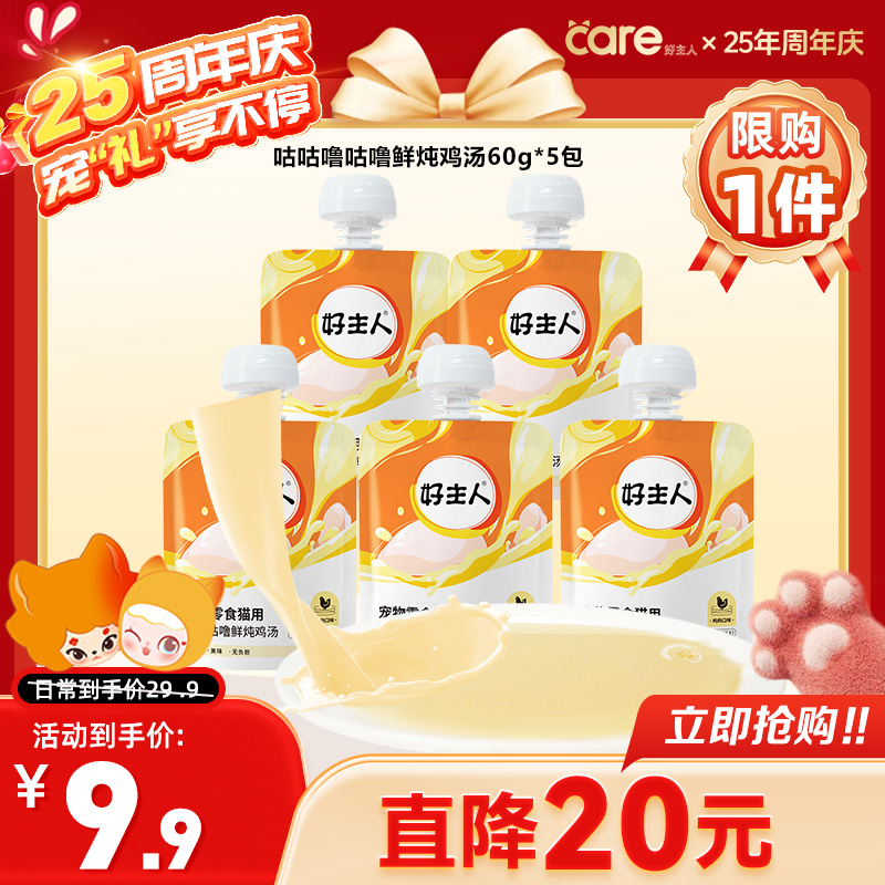 care好主人周年庆鲜炖汤包补水伴侣营养即食湿粮60g/袋 鸡肉味*5