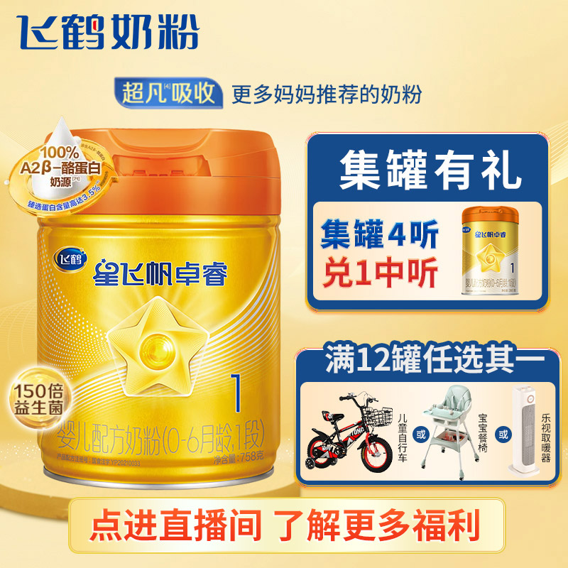 飞鹤星飞帆卓睿A2β-酪蛋白奶源1段婴儿配方奶粉听装758g