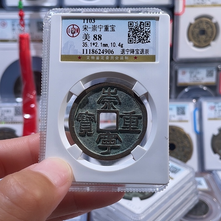 铜轩缘 崇宁重宝编号4906