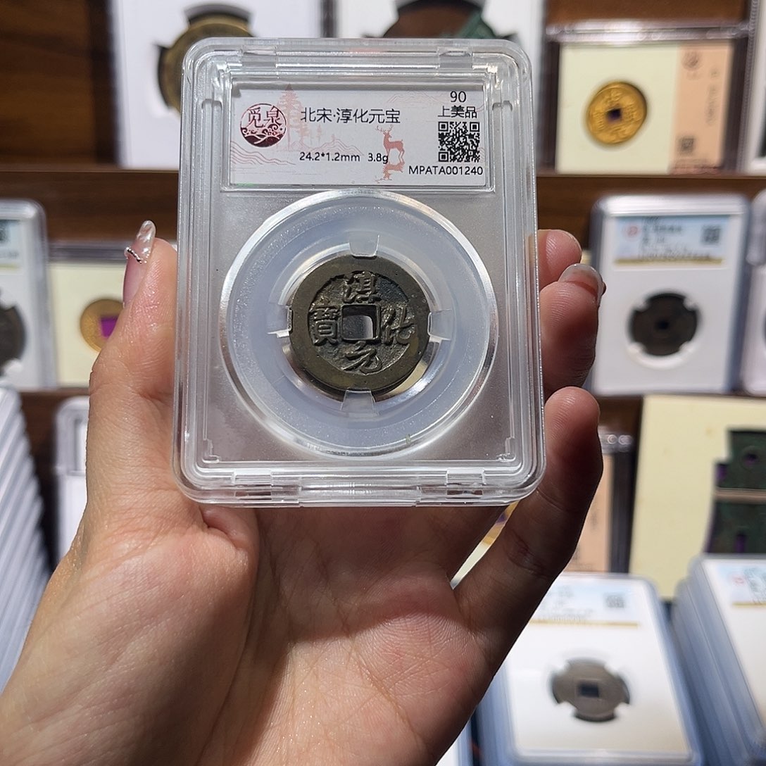 铜淳化元宝 保真保老 福利品