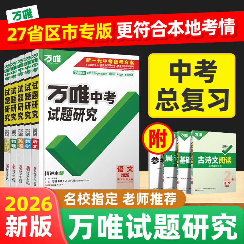 万唯中考试题研究中考总复习专版讲练结合+名校总复习用书推荐