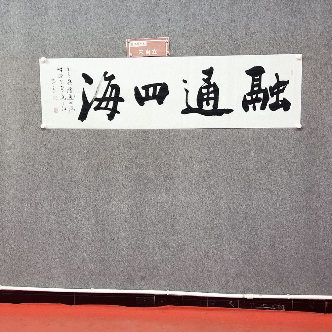 书法宋自立书法作品