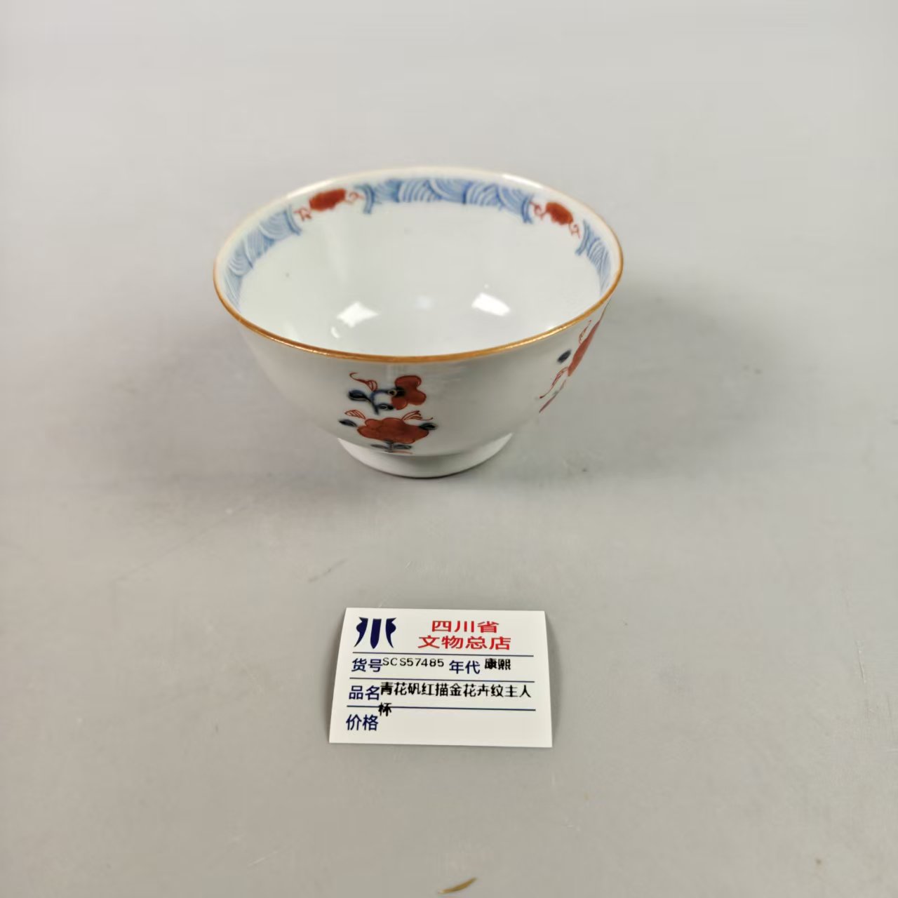 SCS57485康熙青花矾红描金花卉纹主人杯