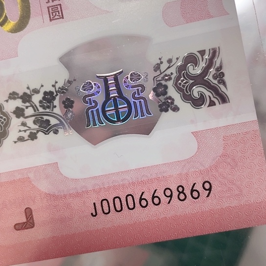 塑料2025年蛇年纪念钞靓号如意所示