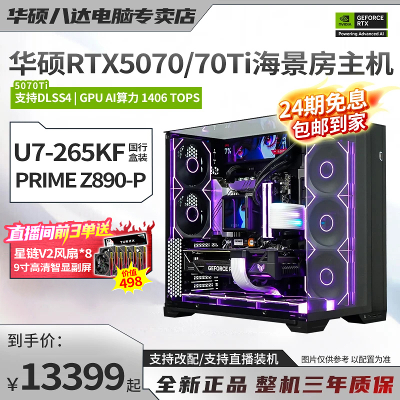 【24期免息】15代 U7-265KF+RTX 5070Ti华硕海景房diy游戏电脑主机