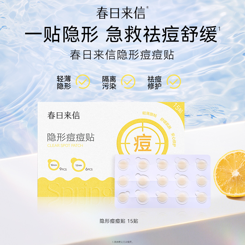 春日来信隐形痘痘贴15贴装 一贴隐形轻薄服帖急救祛痘舒缓