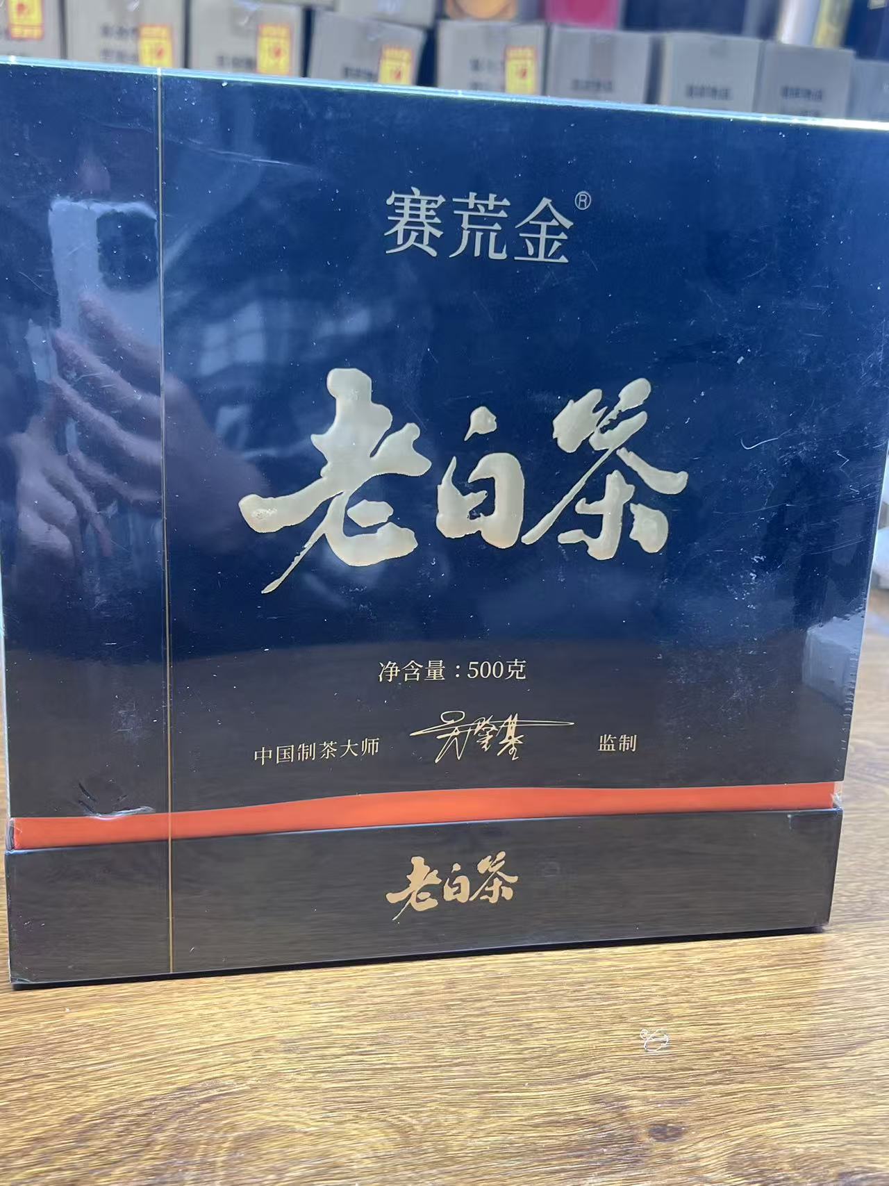 通用赛荒金老白茶寿眉500g