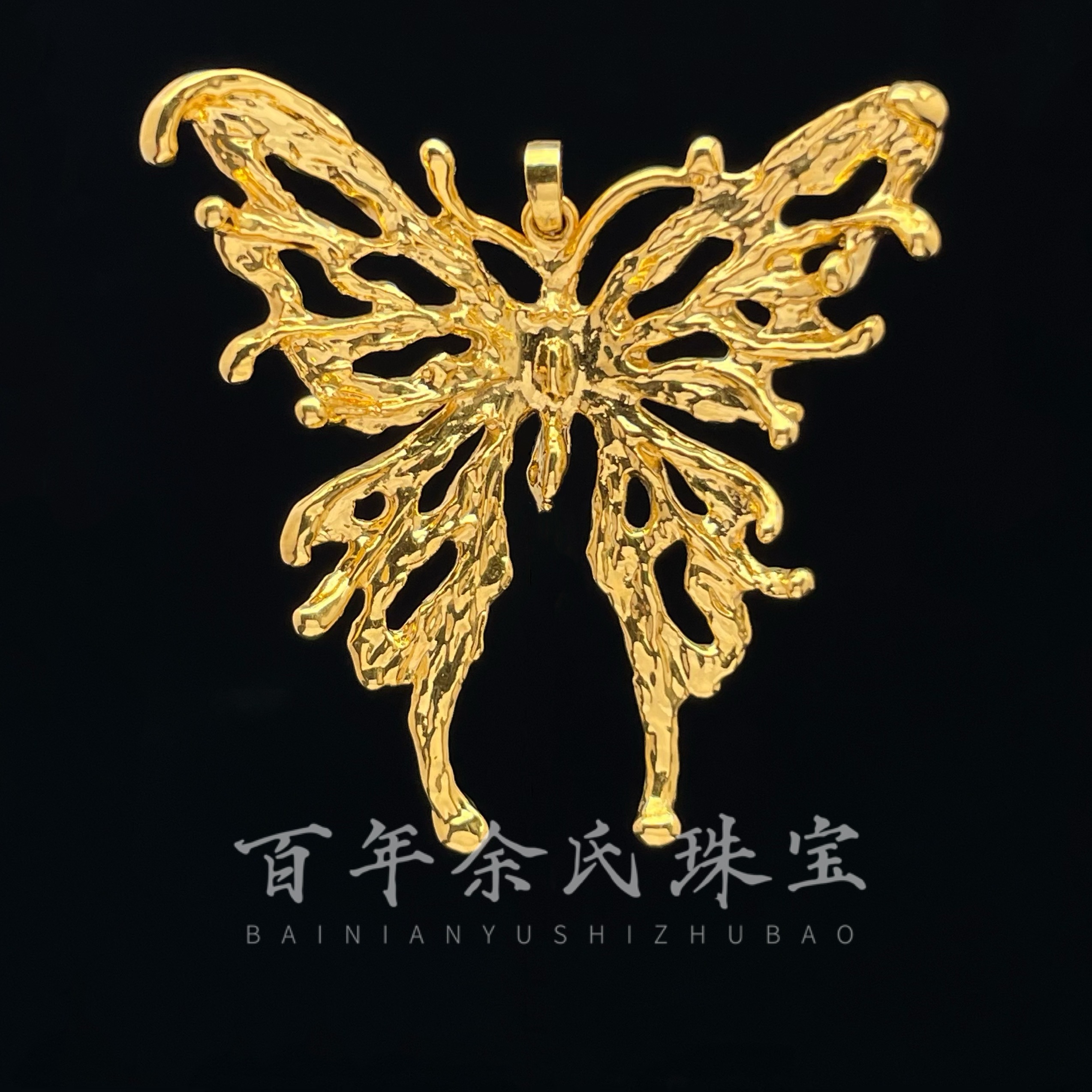 【鎏金蝶影】-足金999黄金液态蝴蝶吊坠8.1克净金重