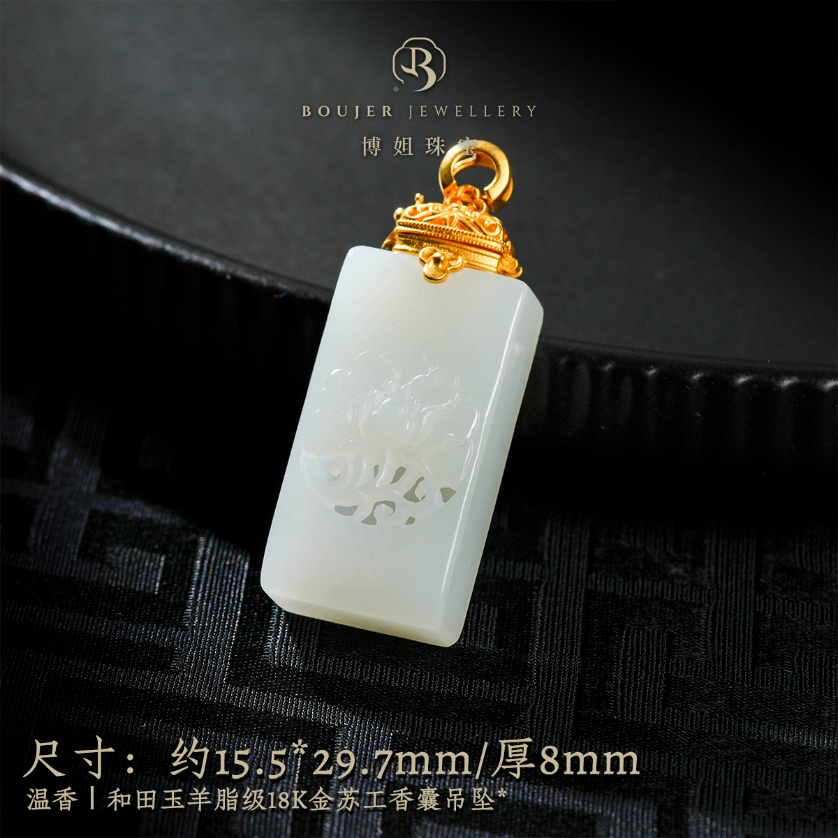 『博姐臻选』·温香丨和田玉羊脂级18K金苏工香囊吊坠*D7165