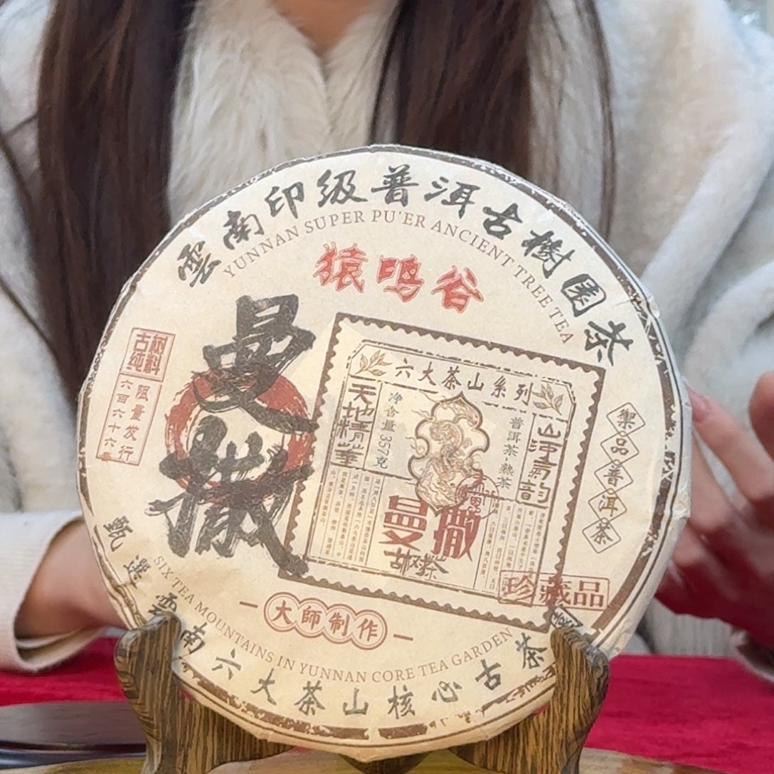 曼撒猿鸣谷357g普洱熟茶