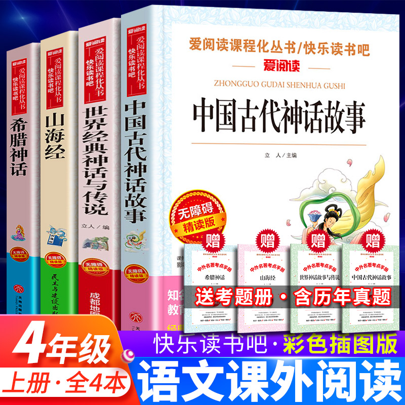 【新华书店】世界经典神话与希腊神话小学四年级课外书阅读精简版