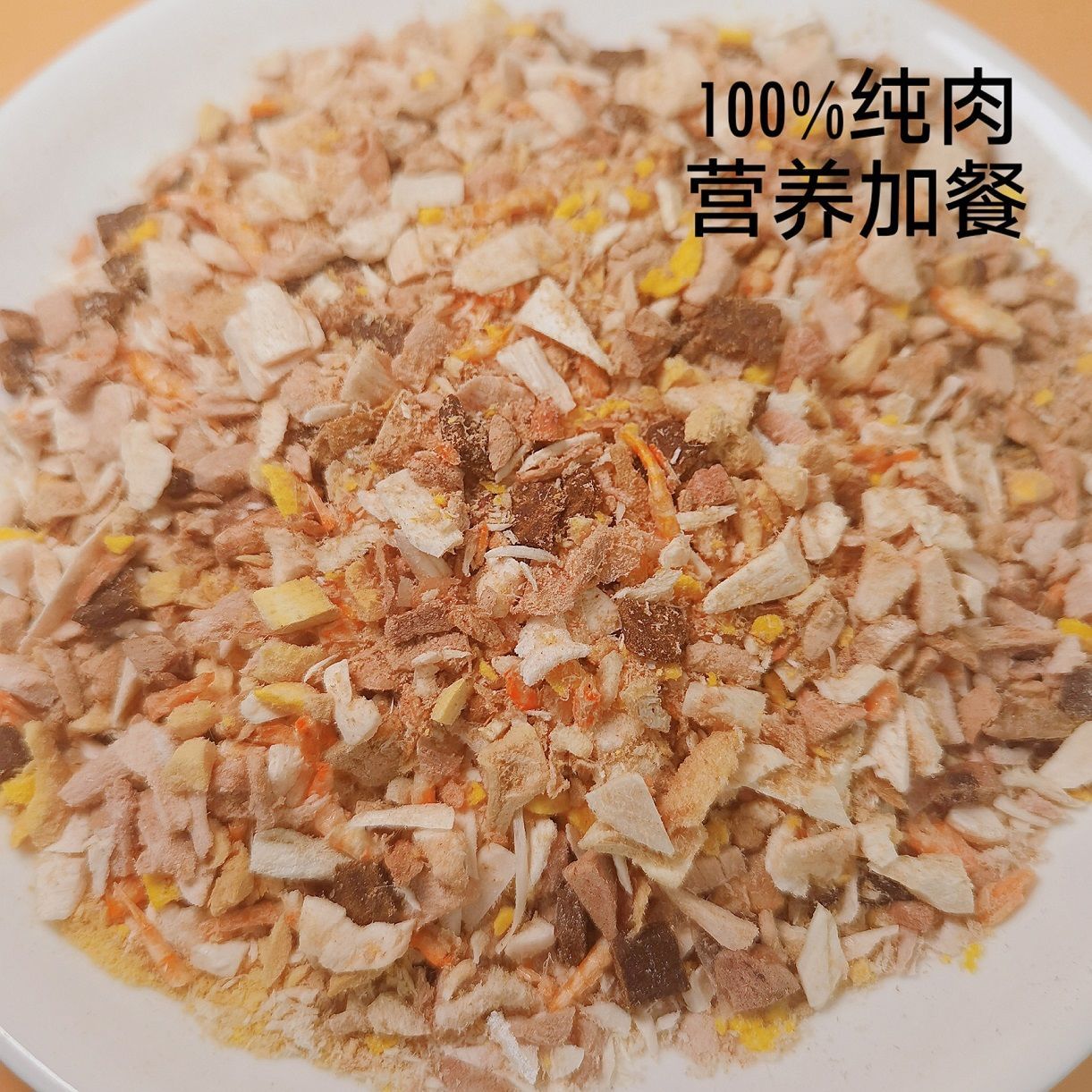 猫咪狗狗混合冻干碎袋装猫猫鸡蛋增肥发腮通用特价狗零食拌饭拌粮