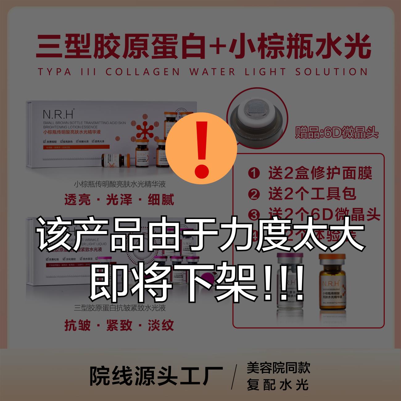 N.R.H 三型胶原蛋白+小棕瓶亮肤精华液