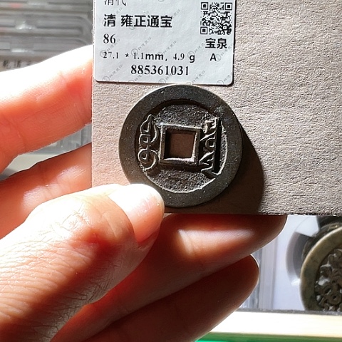 铜雍正通宝三离划大样