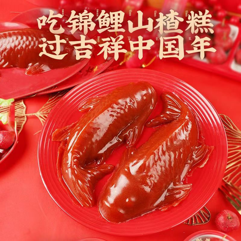 年年有鱼锦鲤糕山楂鱼锦鲤鱼山楂糕过年年货必备除夕夜摆盘