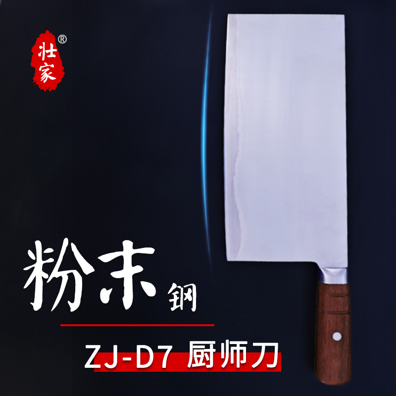 壮家【S】ZJ-D7切片刀职业商用厨师刀粉末钢夹钢厨师大片刀菜刀