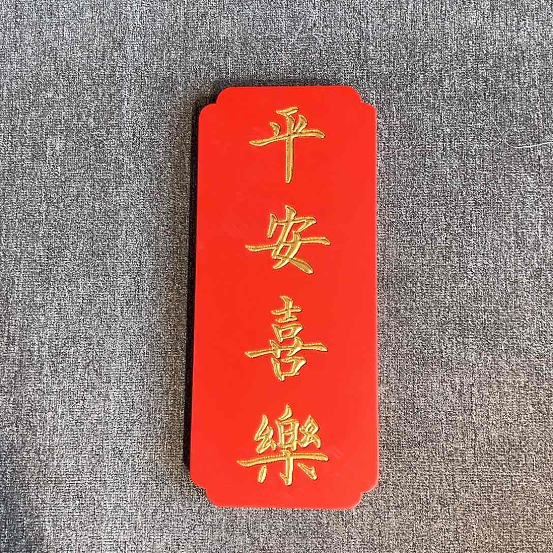木竖匾：平安喜乐！