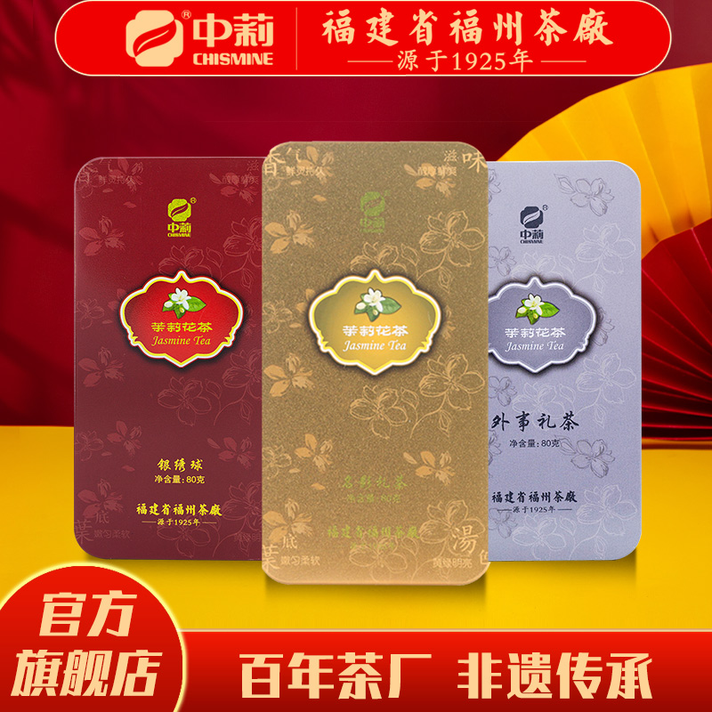 中莉名茶 福州茉莉花茶精选茶叶七窨银绣球80g外事80g名影80g铁盒