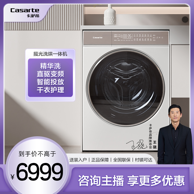 【国补立减20%】卡萨帝揽光洗烘一体10KG超薄平嵌家用精华洗直驱W5