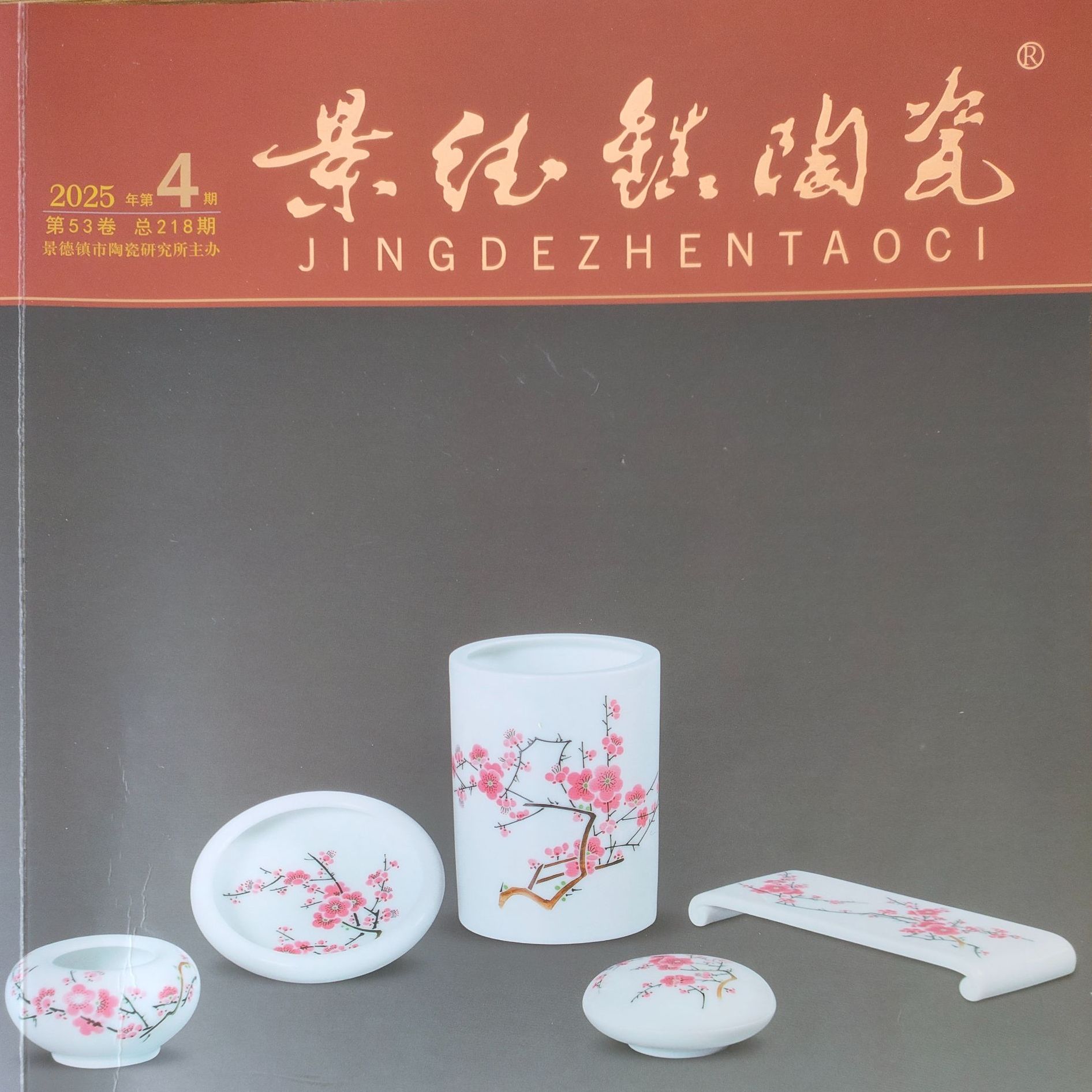2025年第四期景德镇陶瓷书籍专辑