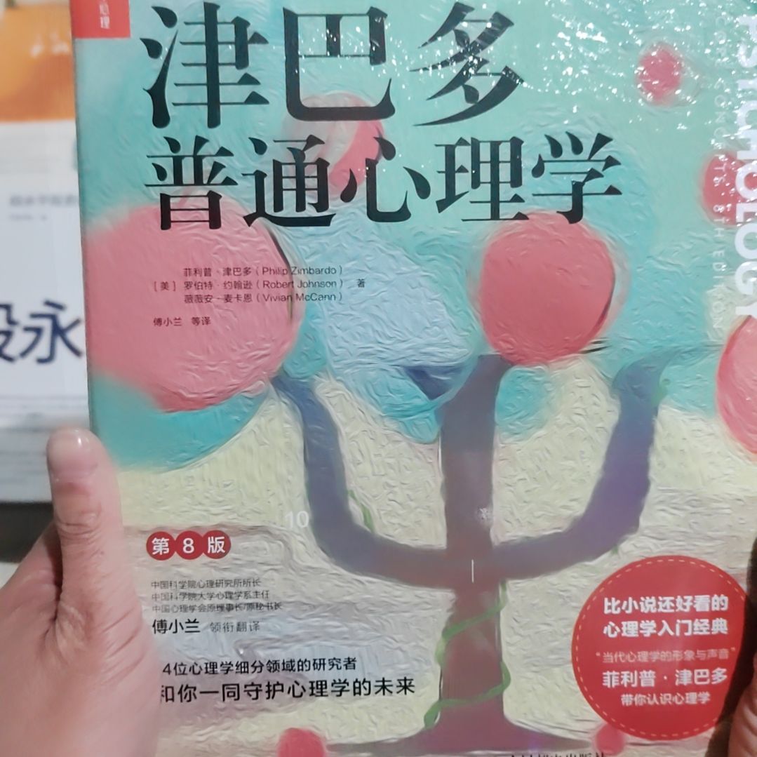 津巴多普通心理学