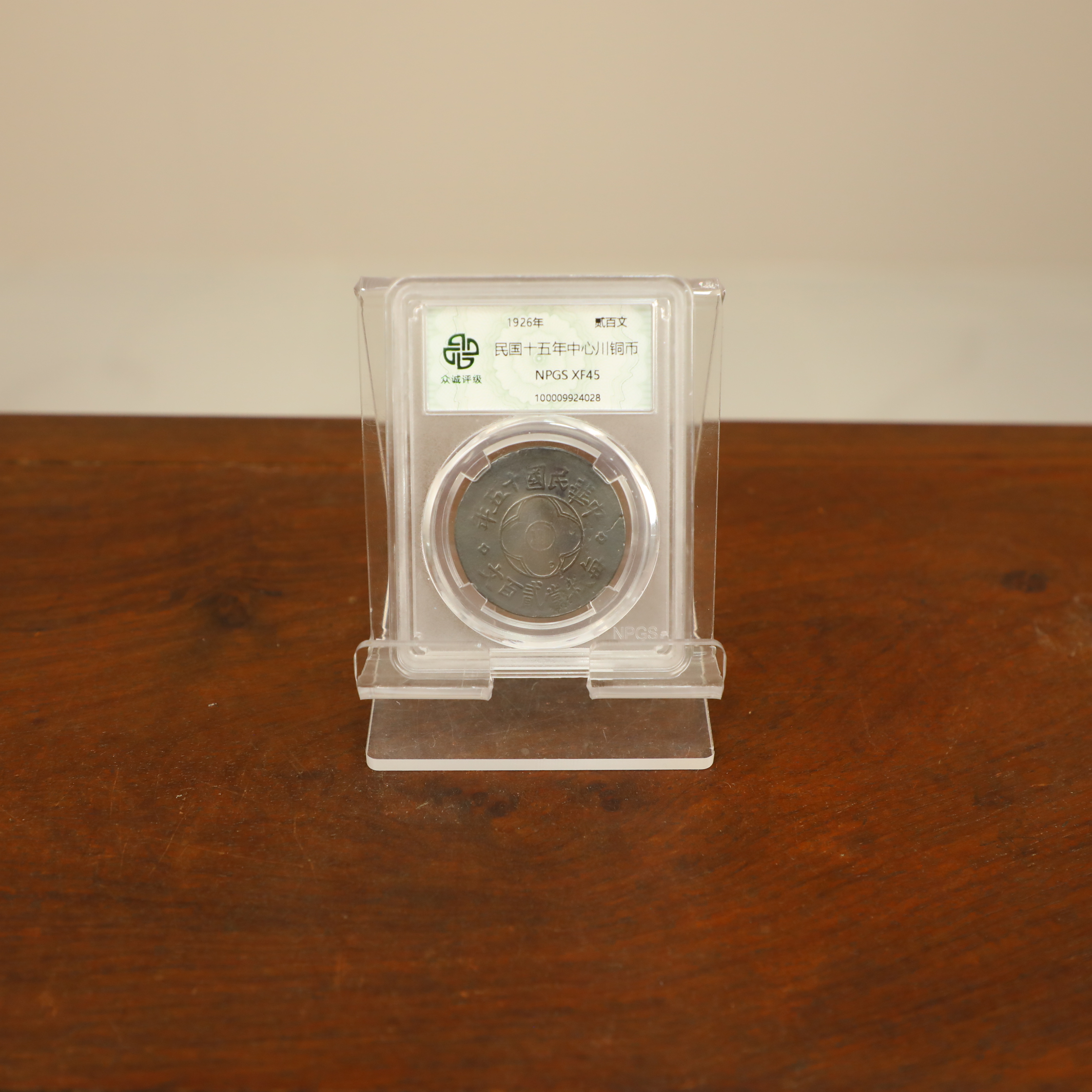 众诚评级古币/黑-民国十五年-中心川-贰佰文/图为样品不发