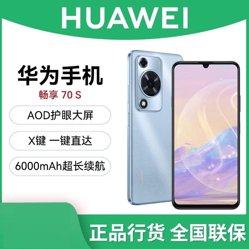 未拆封 Huawei/华为 畅享70S(2025款)鸿蒙智能手机  256G  QDY