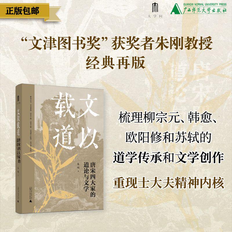 文以载道：唐宋四大家的道论与文学  朱刚/著 