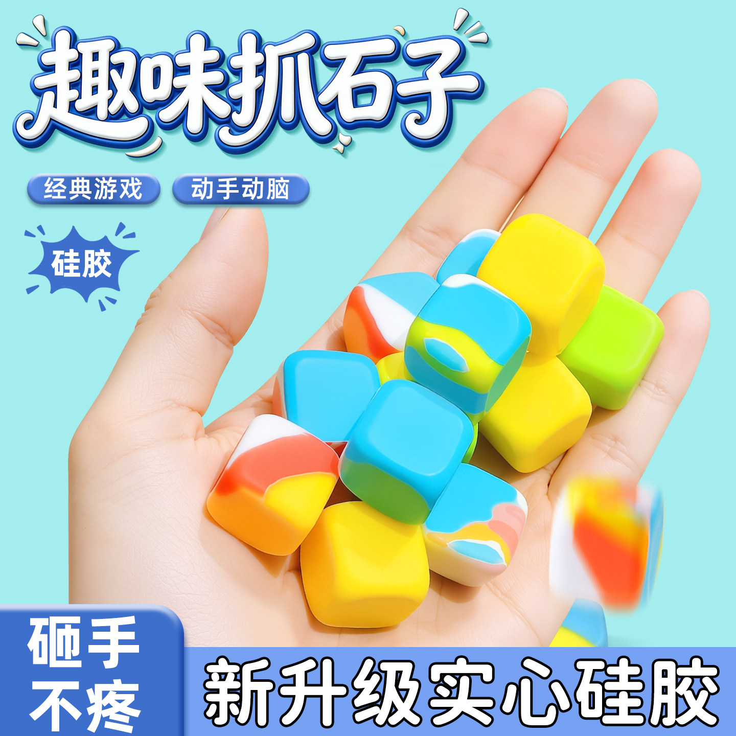 丢石子80后怀旧玩具沙包投掷儿童幼儿园抓石子小沙包传统互动游戏