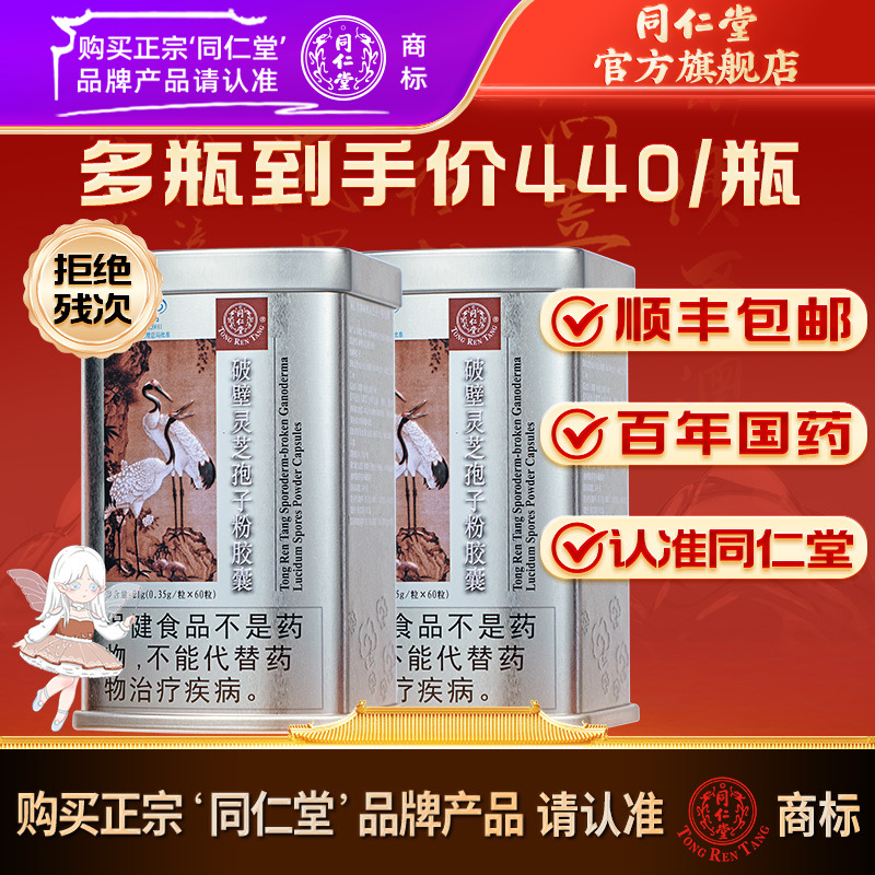 同仁堂官方旗舰破壁灵芝孢子粉胶囊礼盒送礼增强免疫力破壁礼