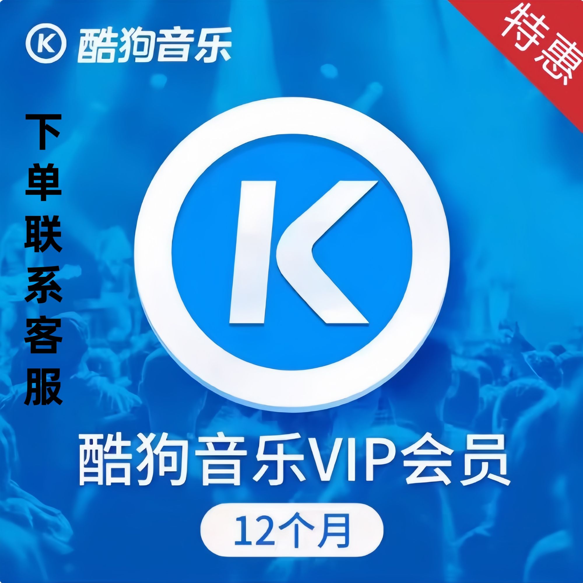 酷狗音乐会员豪华vip会员年卡一次性到账